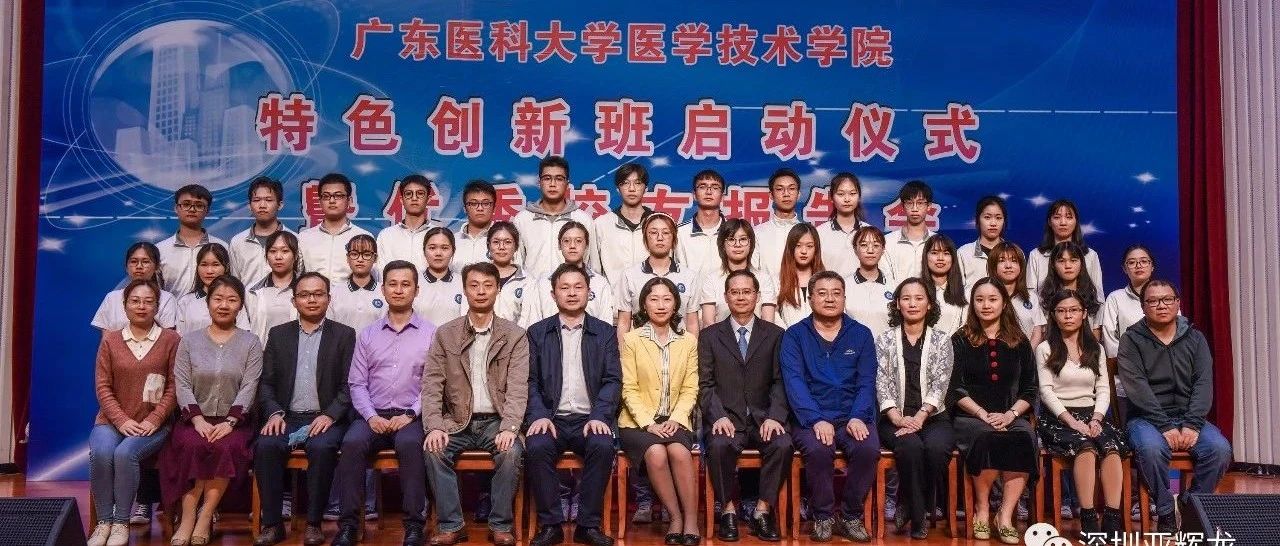 廣東醫(yī)科大學(xué)特色創(chuàng)新班“亞輝龍班”正式啟動
