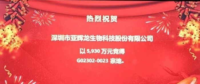 喜訊！亞輝龍成功摘牌深圳市G02302-0023號宗地
