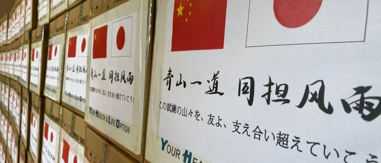 深圳企業(yè)亞輝龍向日本抗疫醫(yī)療科研機構(gòu)捐贈40萬只口罩