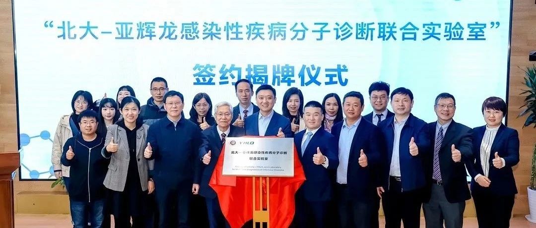 北大-亞輝龍感染性疾病分子診斷聯(lián)合實驗室正式掛牌