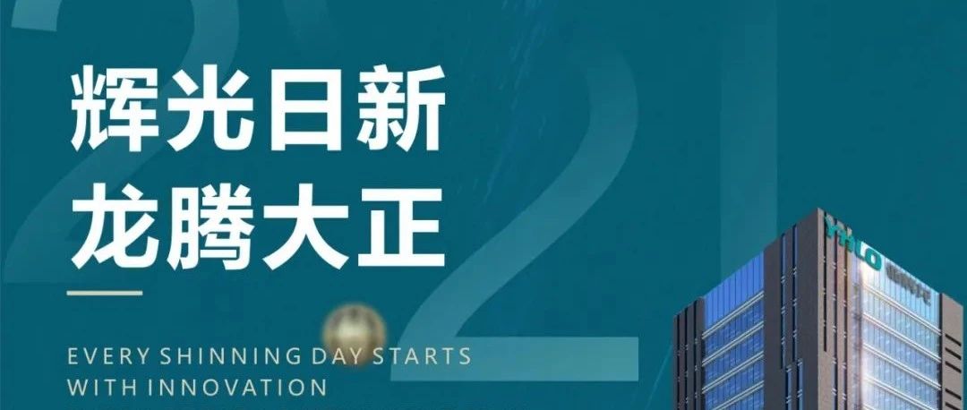 風華正茂 | 亞輝龍生物2021精彩回顧