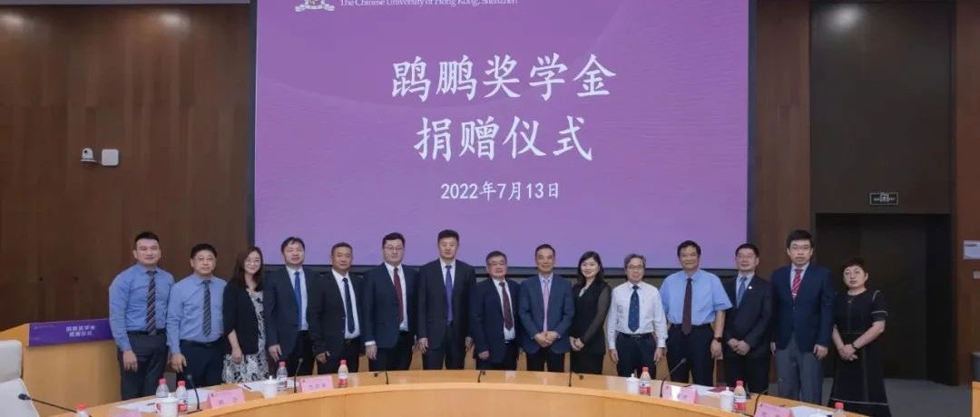 胡德明、胡鹍輝為香港中文大學(xué)（深圳）捐資設(shè)立“鹍鵬獎(jiǎng)學(xué)金”