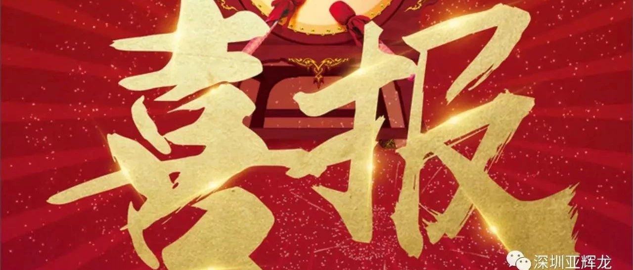 【喜報(bào)】亞輝龍榮獲“深圳創(chuàng)新企業(yè)70強(qiáng)”