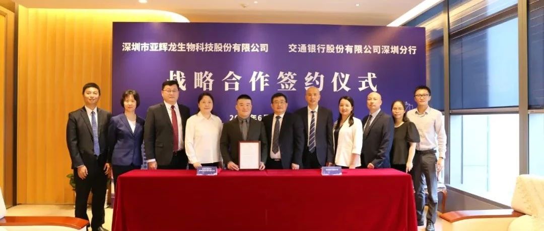 亞輝龍與交通銀行深圳分行簽署戰(zhàn)略合作協(xié)議