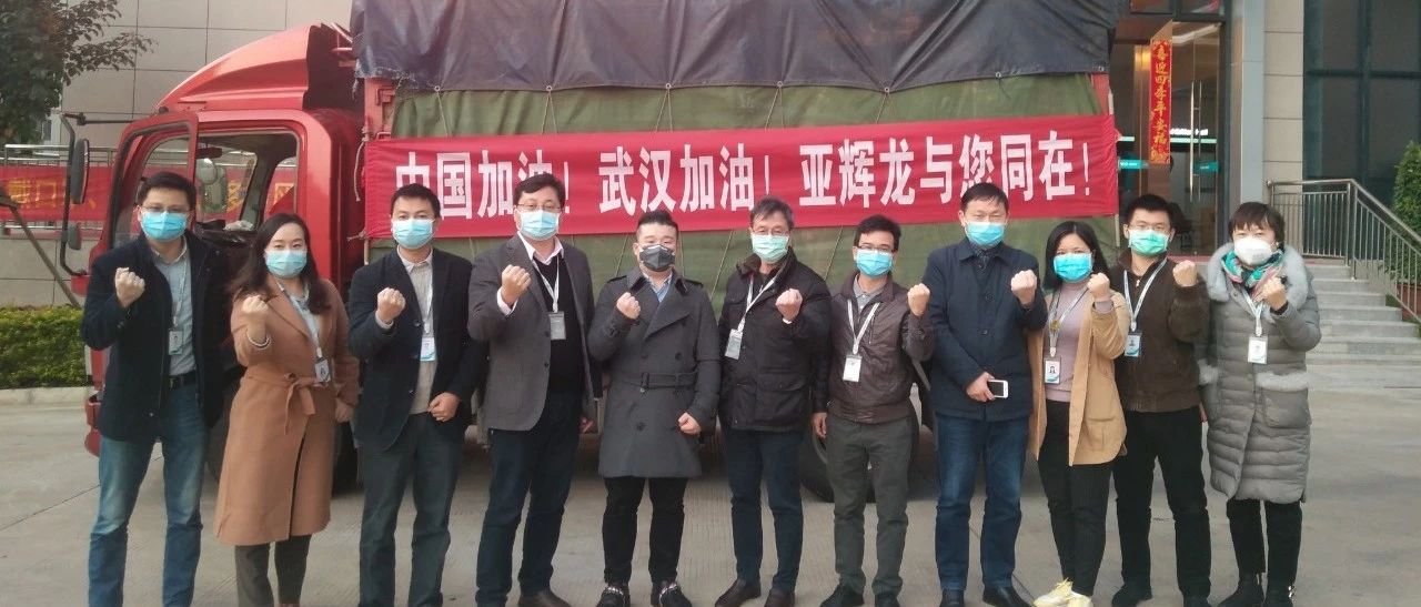 亞輝龍捐贈(zèng)第四批高通量新冠病毒免疫學(xué)檢測(cè)試劑及化學(xué)發(fā)光測(cè)定儀等物資抵達(dá)武漢疫區(qū)