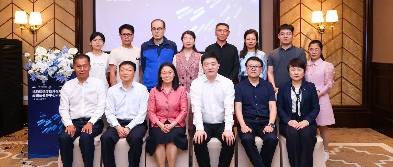 抗磷脂抗體檢測在急性心梗中的臨床價值多中心研究階段會成功在深圳召開