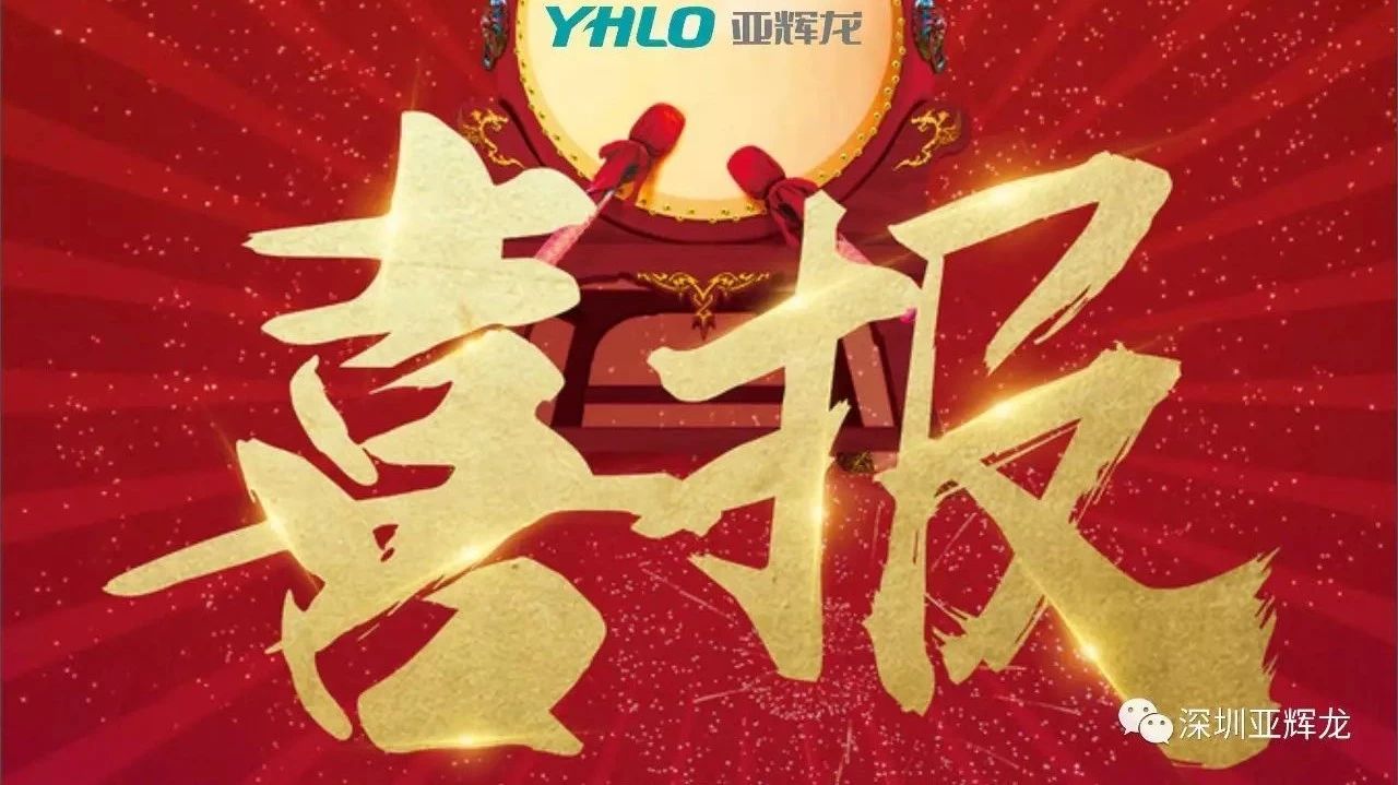 【喜報(bào)】亞輝龍榮獲“深圳市知識產(chǎn)權(quán)優(yōu)勢企業(yè)”稱號