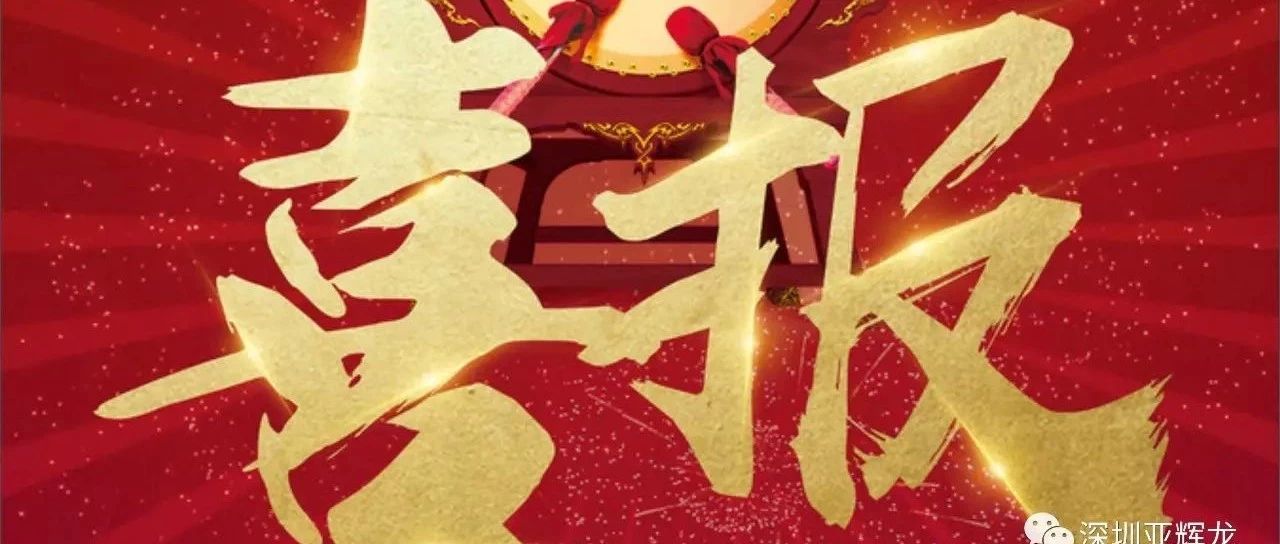 《喜報(bào)》中國(guó)食品藥品檢定研究院食品藥品檢驗(yàn)檢測(cè)能力驗(yàn)證計(jì)劃  亞輝龍HIV項(xiàng)目能力順利通過(guò)驗(yàn)證！