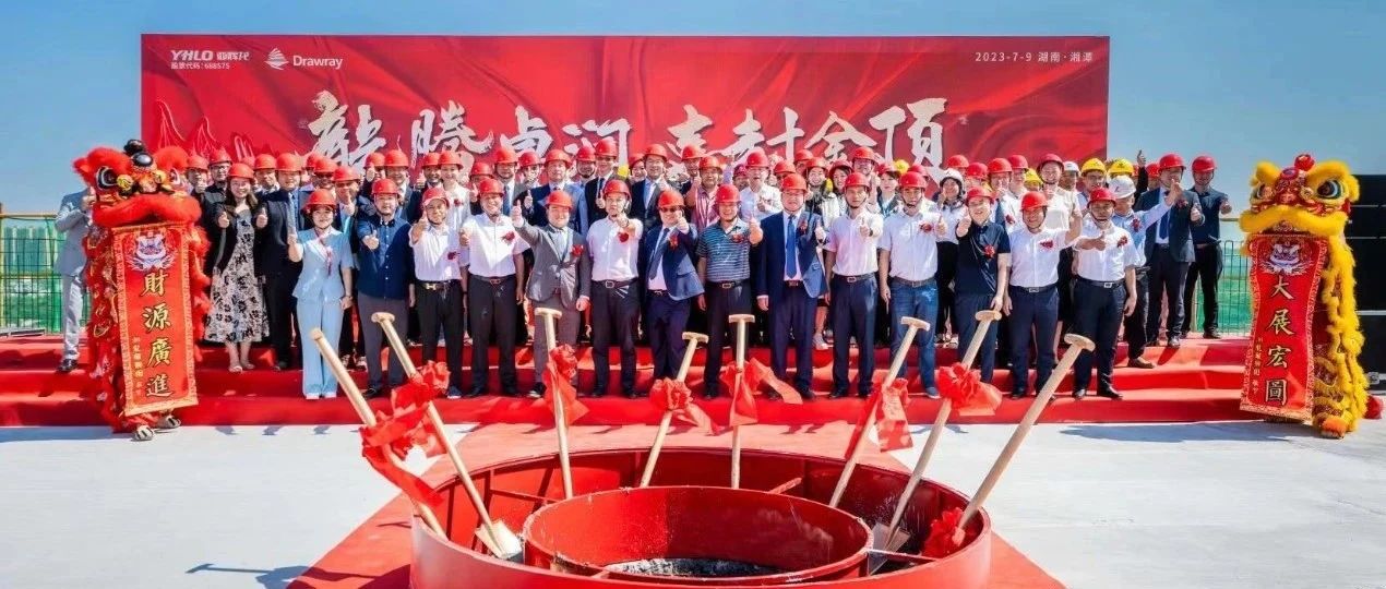 龍騰瀟湘 | 亞輝龍醫(yī)療器械創(chuàng)智生態(tài)園湖南卓潤(rùn)項(xiàng)目主體工程喜封金頂