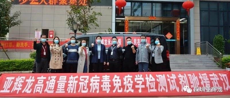 眾志成城、風(fēng)雨同舟—亞輝龍捐贈(zèng)一批高通量新冠病毒免疫學(xué)檢測(cè)試劑及化學(xué)發(fā)光測(cè)定儀馳援武漢