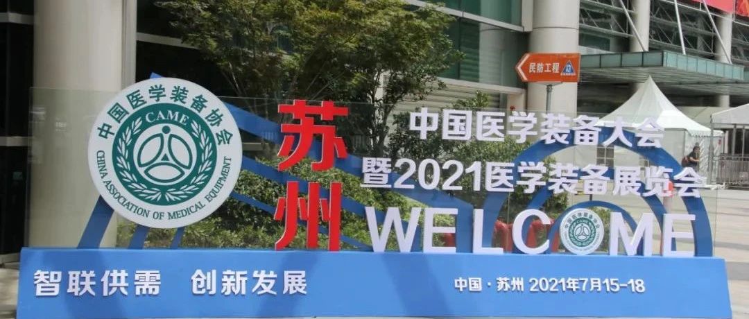 智慧检验，助力健康——2021中国医学装备大会圆满落幕