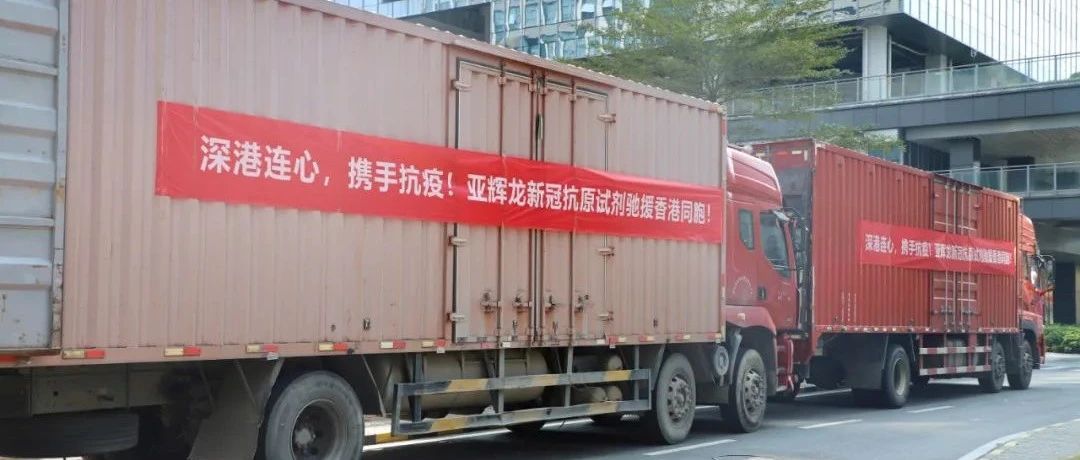 亞輝龍新冠抗原檢測試劑助力香港抗疫