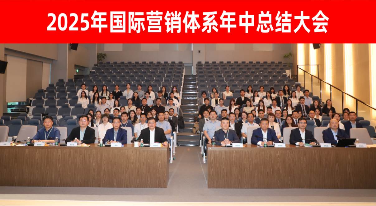 破局开新篇 攻坚保增长 | 2025年国际营销体系年中总结大会圆满召开