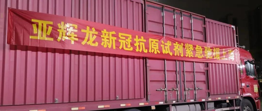 馳援上海！亞輝龍新冠檢測(cè)試劑星夜出發(fā)