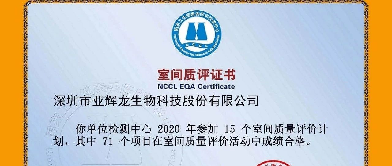 【喜訊】亞輝龍2020年國家衛(wèi)生健康委臨床檢驗中心室間質(zhì)評合格證書