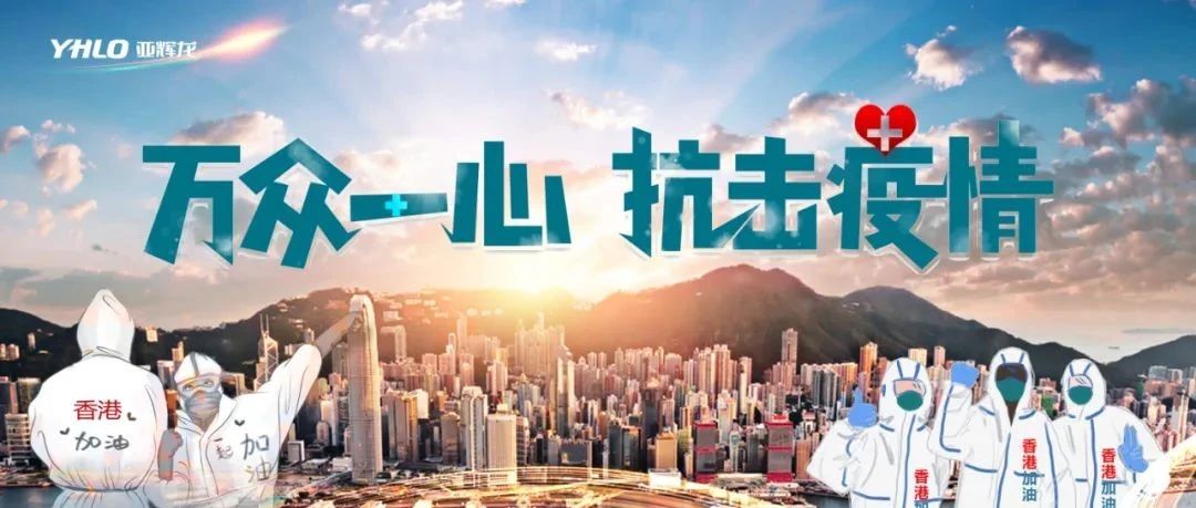 深港連心，攜手抗疫-亞輝龍抗原產品獲得香港政府認可，入選政府免費發(fā)放名單