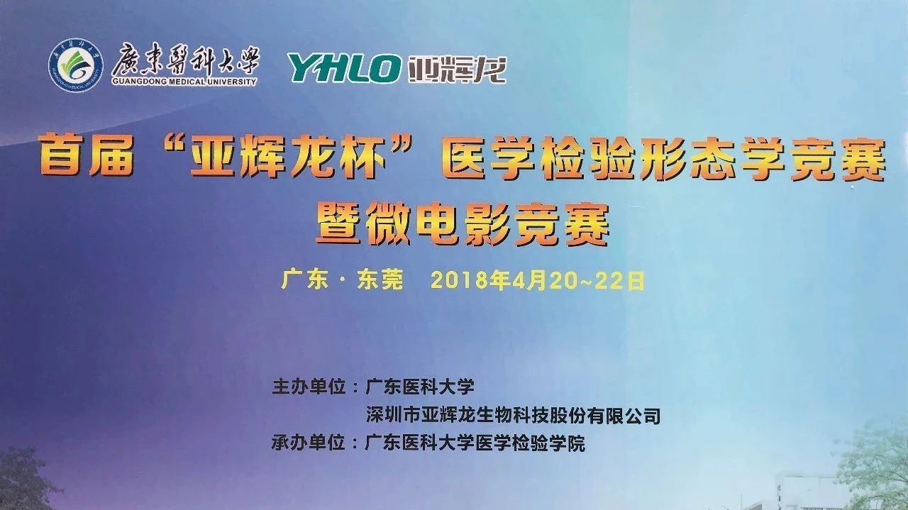 首屆“亞輝龍杯”醫(yī)學(xué)檢驗(yàn)形態(tài)學(xué)競賽 暨微電影競賽完美落下帷幕