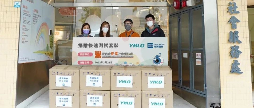 追加至60萬套！亞輝龍攜手?，斸t(yī)療再次向香港捐助新冠檢測試劑