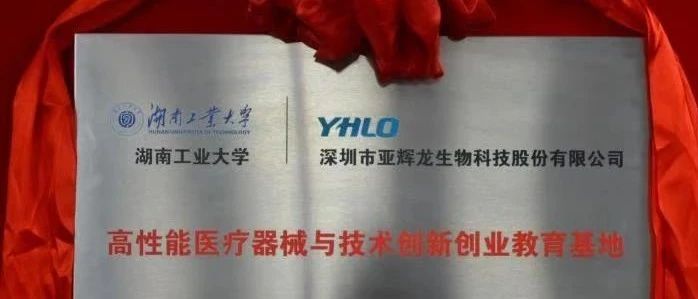 湖南工業(yè)大學(xué)與亞輝龍共建校企合作基地