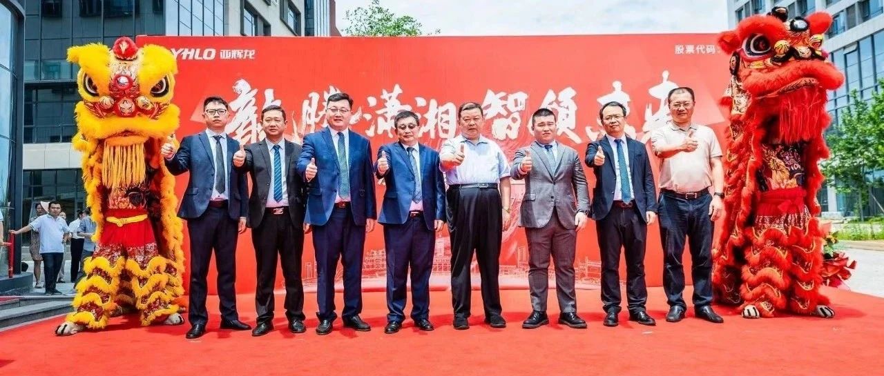 長(zhǎng)沙研發(fā)基地啟用，亞輝龍進(jìn)一步布局在湘產(chǎn)研生態(tài)圈