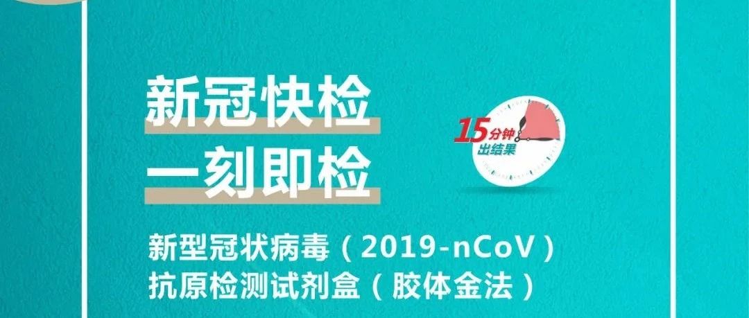 重磅！亞輝龍新型冠狀病毒（2019-nCoV）抗原檢測(cè)試劑盒（膠體金法）獲批上市
