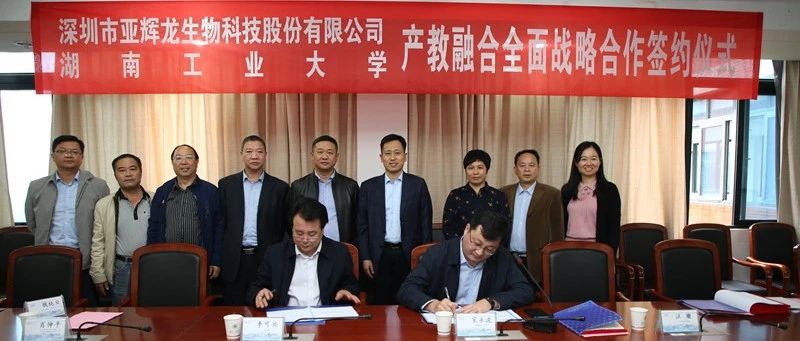 為創(chuàng)新發(fā)展注入新動能，亞輝龍與湖南工大簽訂戰(zhàn)略合作協(xié)議