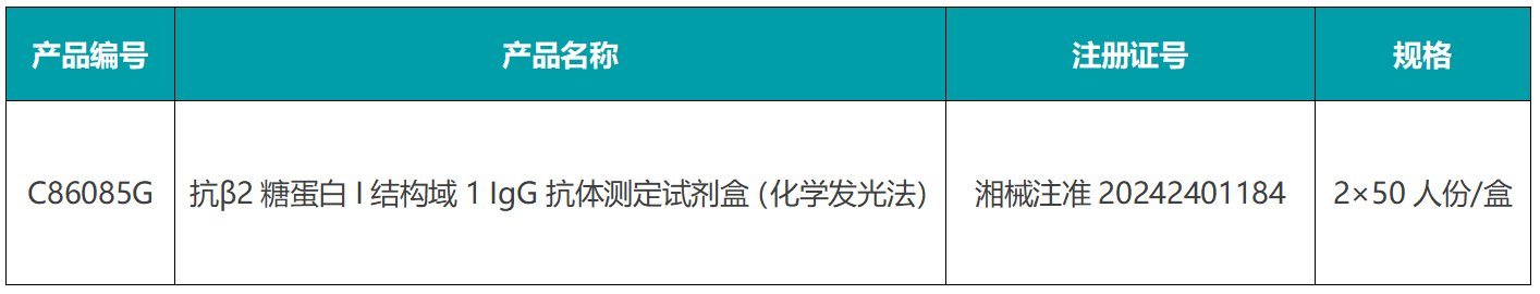 新品獲證 | 抗磷脂綜合征抗體檢測產(chǎn)品再獲一證！