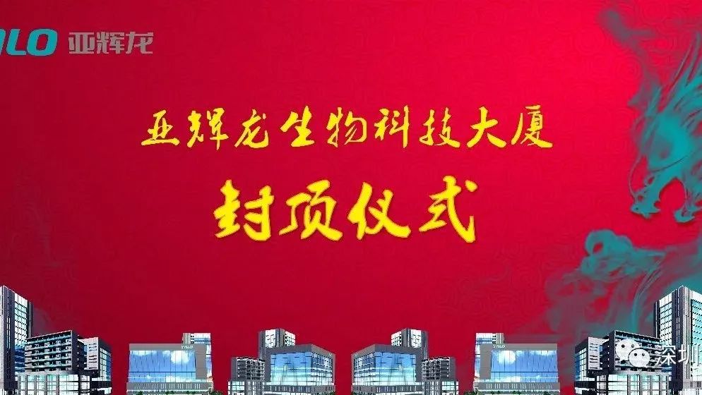 亞輝龍生物科技大廈喜封金頂，鑄就百年基業(yè)！