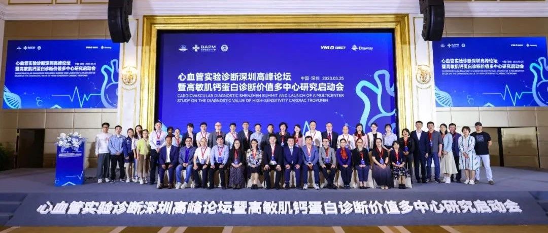 心血管實驗診斷深圳高峰論壇暨高敏肌鈣蛋白診斷價值多中心研究啟動會盛大召開