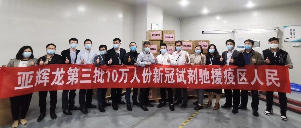 亞輝龍捐贈(zèng)第六次防疫物資第三批高通量新冠病毒免疫學(xué)檢測(cè)試劑馳援火神山醫(yī)院及湖北各醫(yī)院