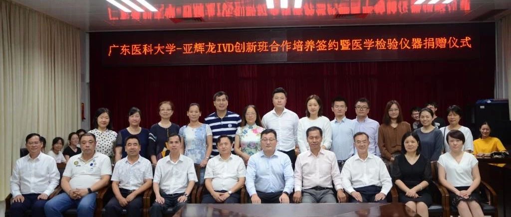 亞輝龍與廣東醫(yī)科大學(xué)聯(lián)合創(chuàng)辦IVD創(chuàng)新班合作培養(yǎng)簽約暨醫(yī)學(xué)檢驗儀器捐贈圓滿舉行