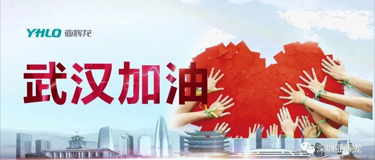 共克時(shí)艱 亞輝龍捐贈(zèng)100萬(wàn)元防護(hù)物資及10000人份肺支肺衣四項(xiàng)檢測(cè)試劑用于新型冠狀病毒感染的肺炎檢測(cè)
