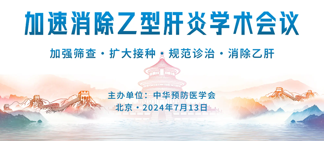 助力乙肝規(guī)范診治|亞輝龍亮相加速消除乙型肝炎學(xué)術(shù)會(huì)議