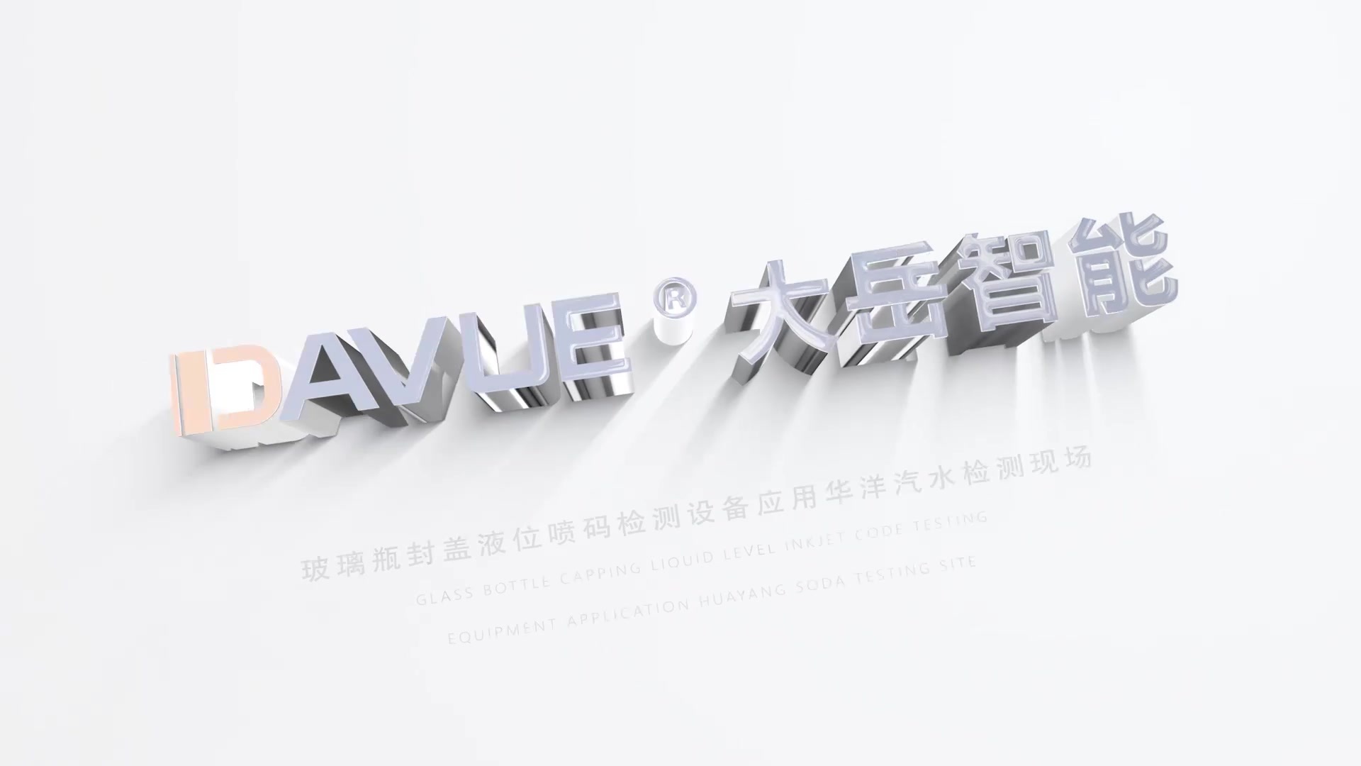 玻璃瓶封盖液位喷码检测设备应用华洋汽水检测现场.mp4 玻璃瓶封盖液位喷码检测设备应用华洋汽水检测现场.mp4