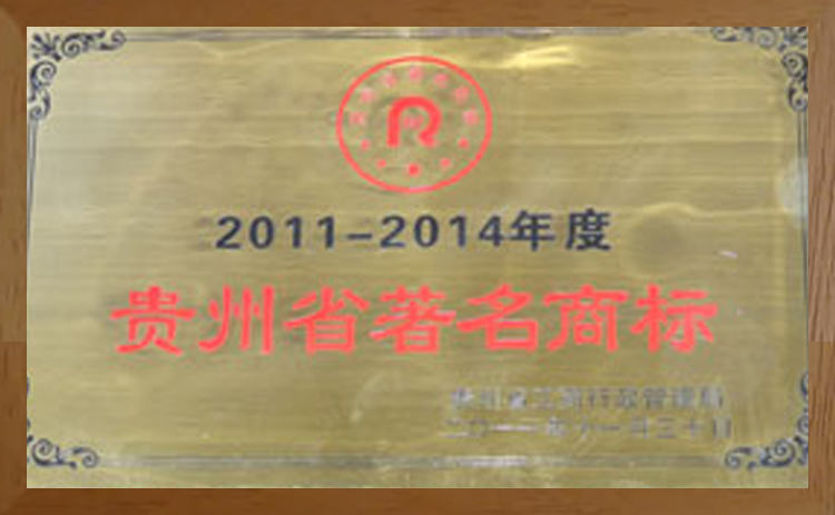 贵州省著名商标