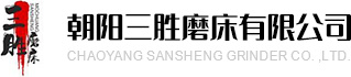 三勝磨床