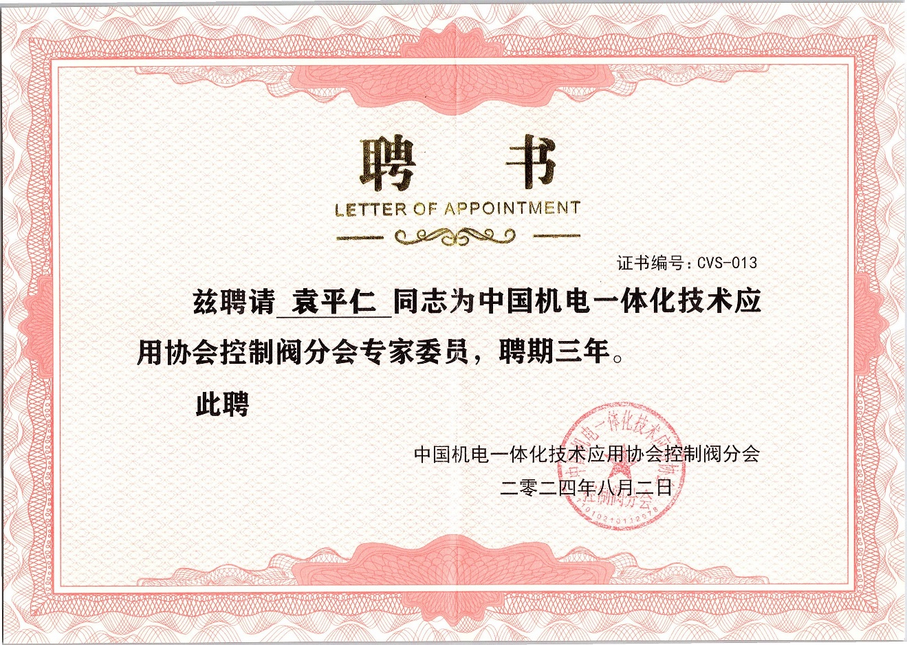 四川威卡自控 袁平仁董事長 當(dāng)選中國機(jī)電一體化技術(shù)應(yīng)用協(xié)會(huì)控制閥分會(huì)專家委員