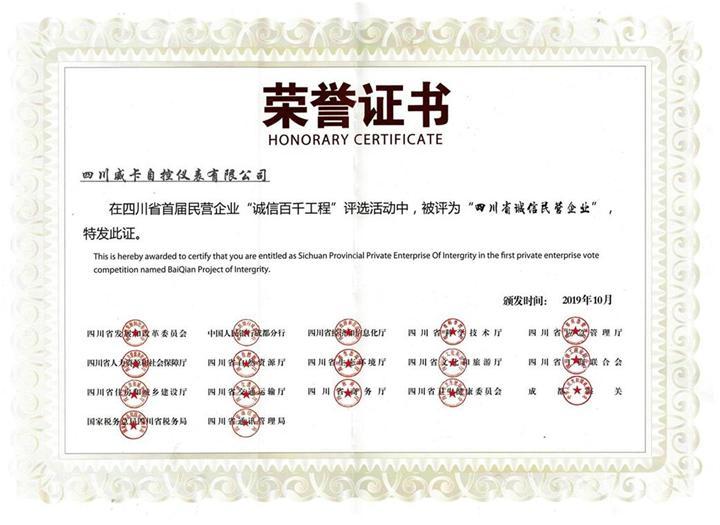 四川威卡榮獲“四川省誠信民營企業(yè)”稱號(hào)