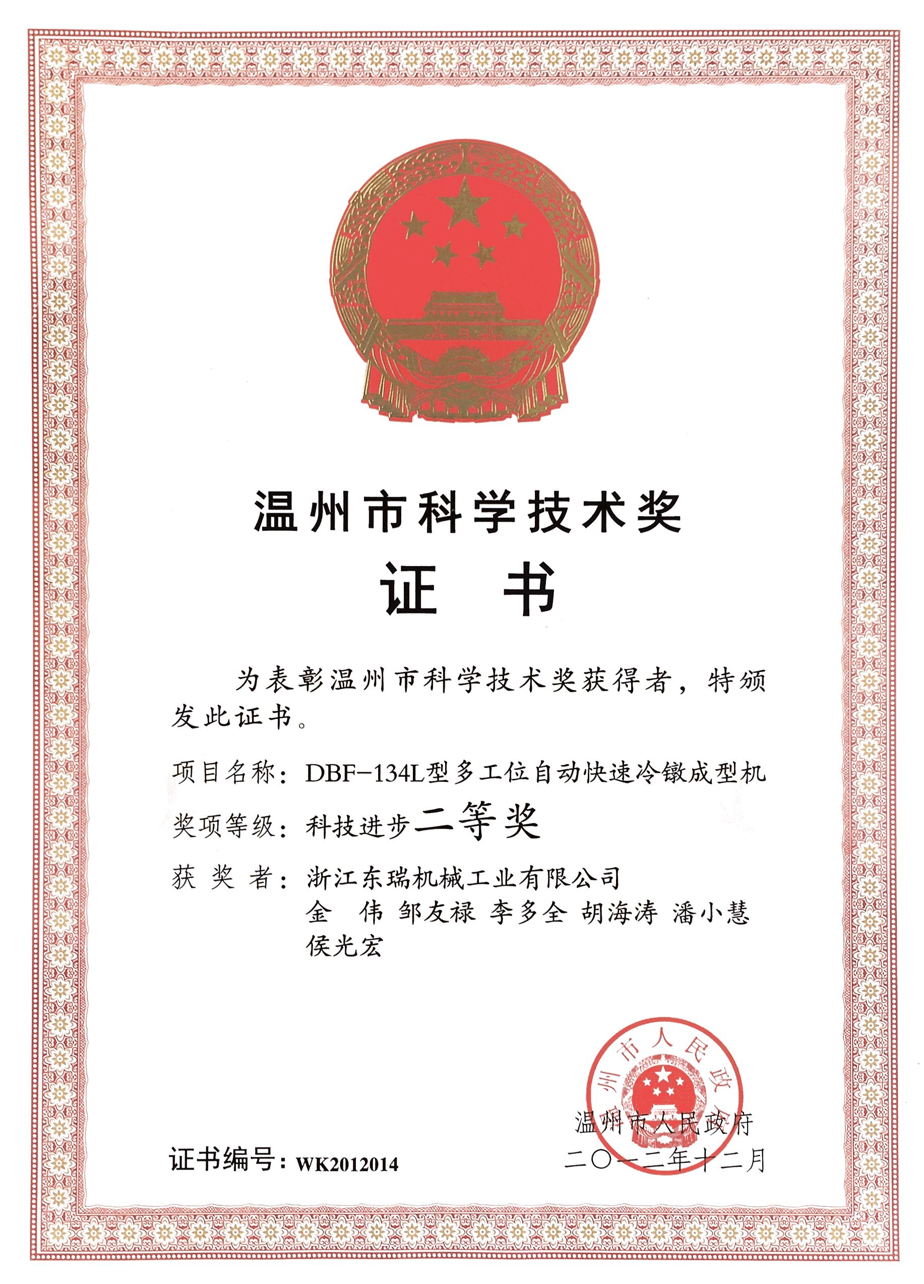 Second Prize of DPF-134L Wenzhou Science and Technology Progress Award