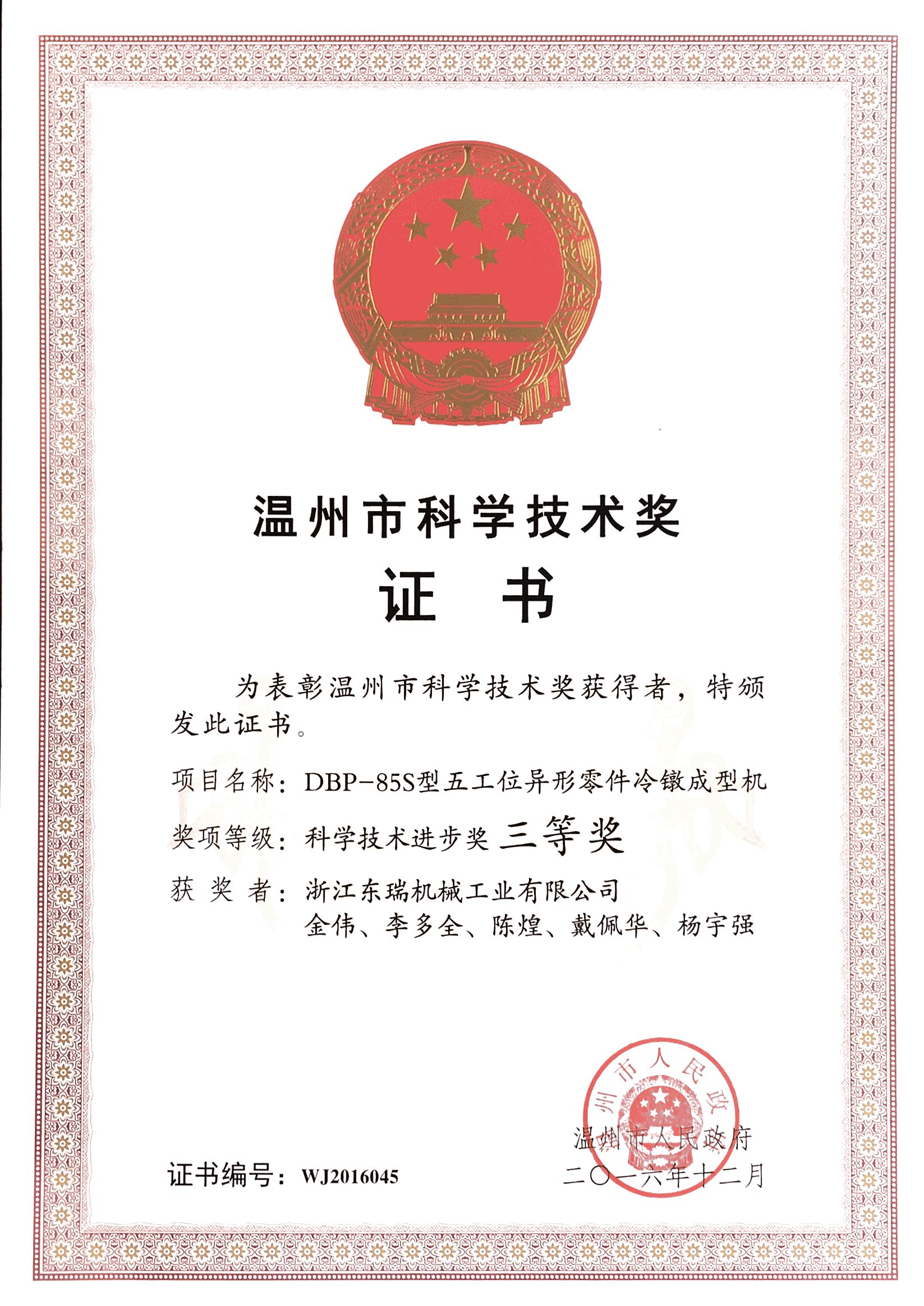 DBP-85S Wenzhou Science and Technology Progress Third Prize