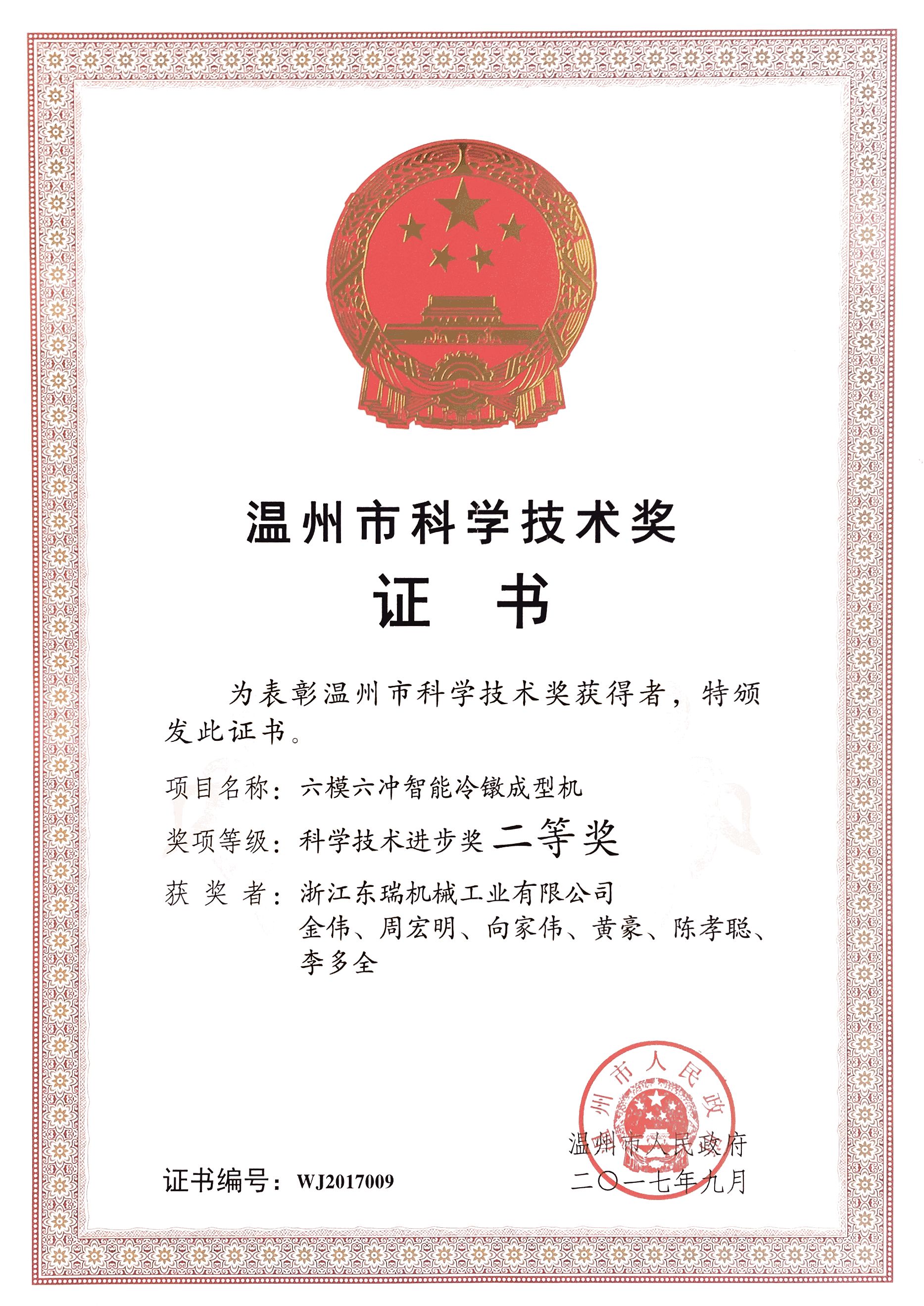 Second Prize of Wenzhou Science and Technology Progress