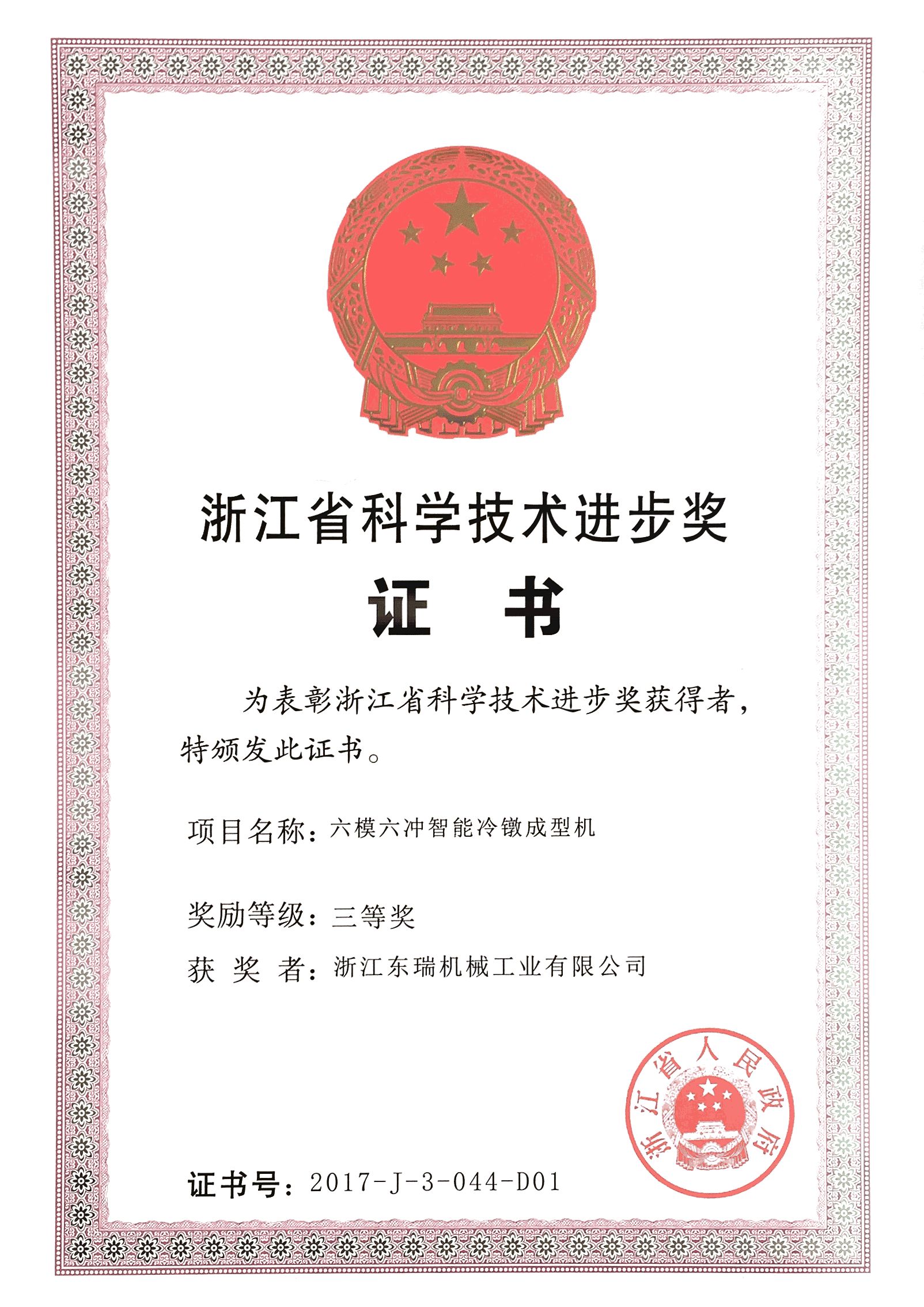 Third Prize of Zhejiang Science and Technology Progress Award