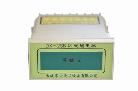 DX-2SB閃光繼電器