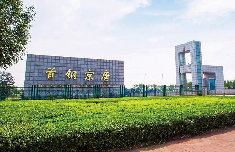 首鋼京唐鋼鐵聯(lián)合有限責(zé)任公司