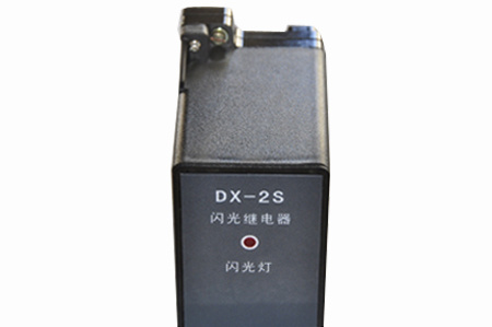 DX-2S閃光繼電器