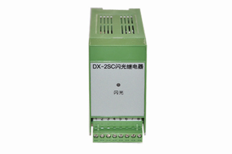 DX-2SC閃光繼電器