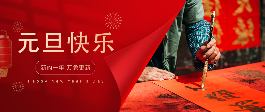 喜迎2025！| 祝大家元旦快乐