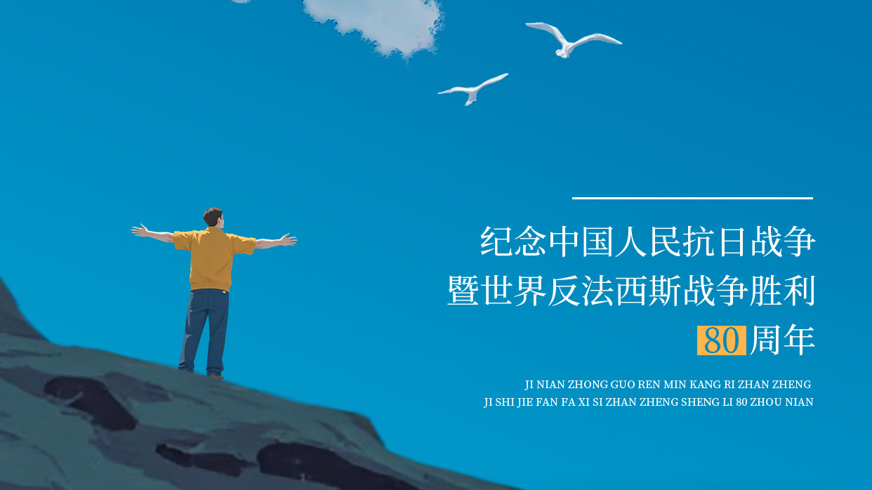 致敬铁血荣光，砥砺奋进初心——纪念抗战胜利80周年