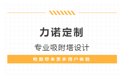 【必看】力诺定制——专业吸附塔设计