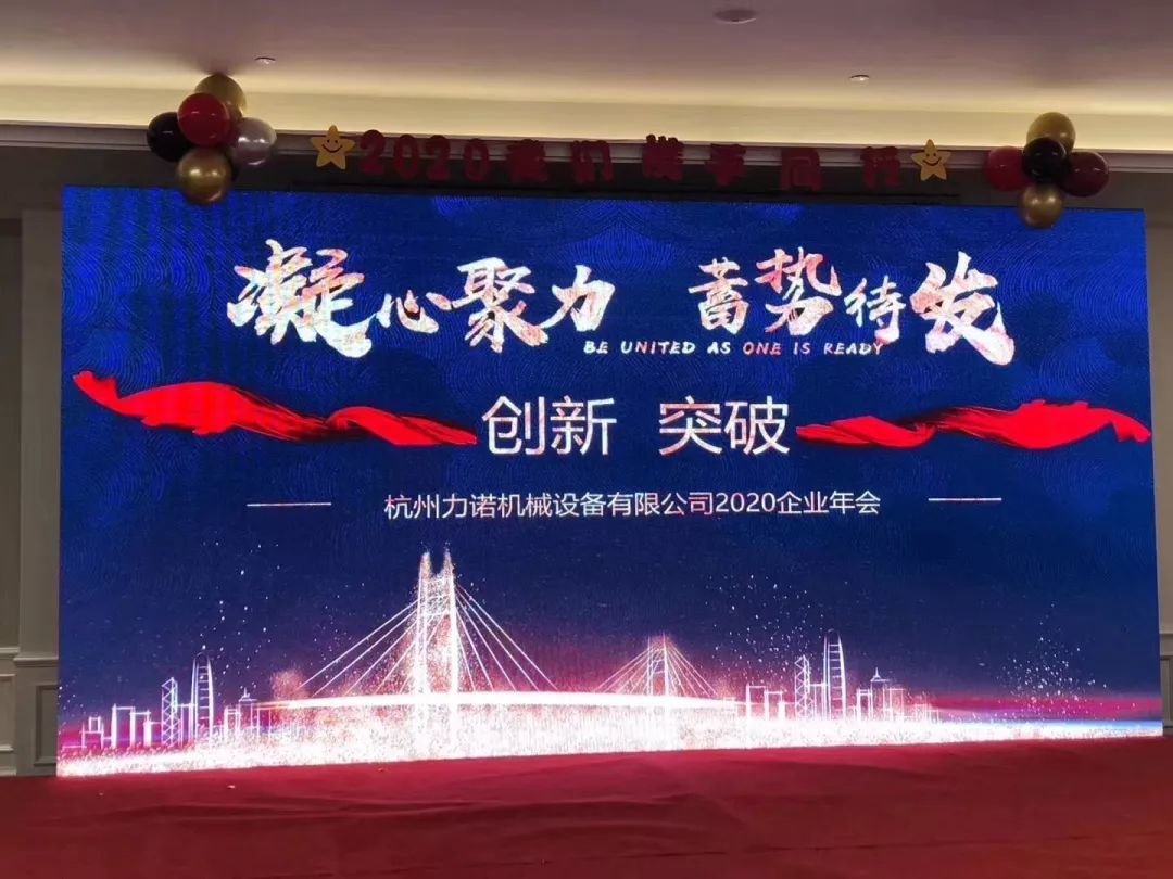杭州力诺2020企业年会暨2019年度表彰大会圆满结束